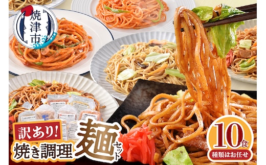 a08-015 お試し用 訳あり レンジで簡単 冷凍 焼き調理麺 セット 10食