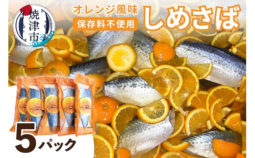 a10-455 オレンジ風味しめさば 5P