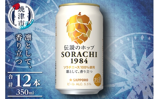 a10-1270 サッポロ SORACHI 1984 ソラチ 350ml × 12本