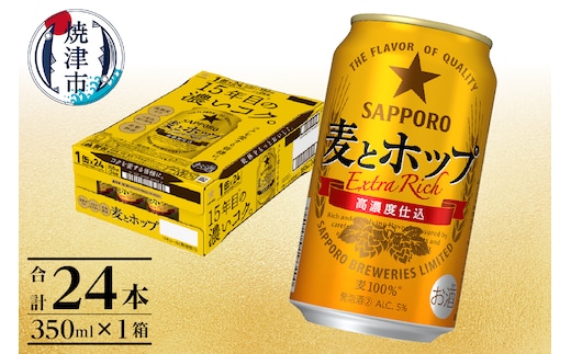 a12-267 麦とホップ350ml×1箱【焼津サッポロビール】