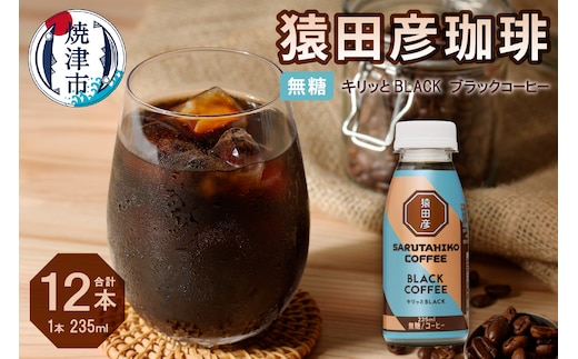 a11-104 猿田彦珈琲 キリッとBLACKブラックコーヒー 無糖