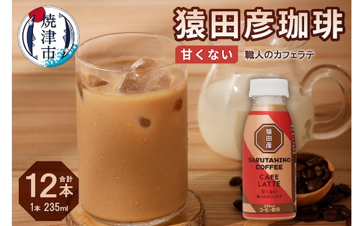 a11-105 猿田彦珈琲 職人のカフェラテ（甘くない）