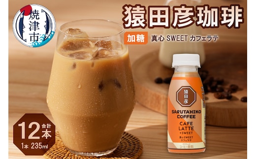 a11-106 猿田彦珈琲 真心SWEETカフェラテ（加糖）