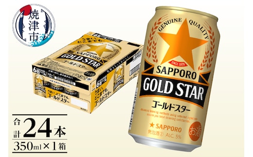 a12-266 【サッポロビール】 ゴールドスター 350ml×24本