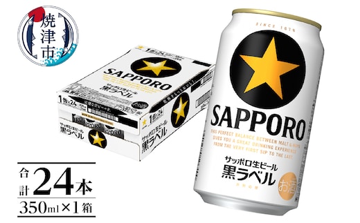 a15-706 黒ラベル350ml×1箱【焼津サッポロビール】