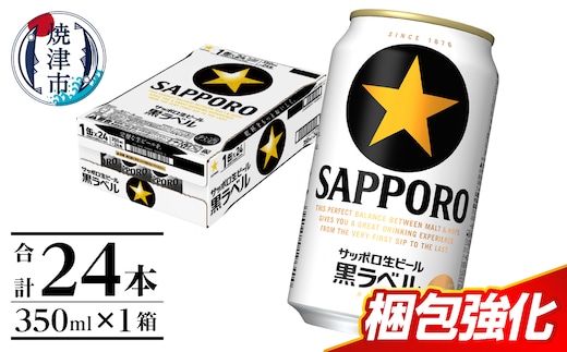 a15-706 黒ラベル350ml×1箱【焼津サッポロビール】