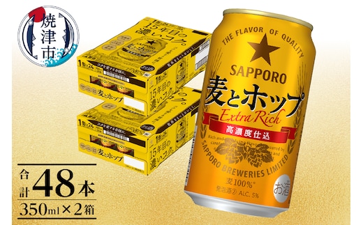 a24-061 麦とホップ350ml×2箱【焼津サッポロビール】