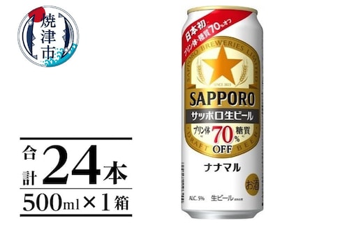 a21-071 サッポロ生ビール ナナマル缶 500ml×1箱（24本）