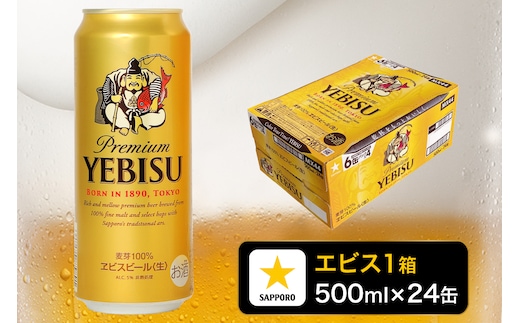 a22-049 エビス 500ml×1箱【焼津 サッポロ ビール】