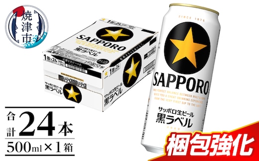 a21-070 【 焼津 サッポロ ビール 】 黒 ラベル 500ml×1箱