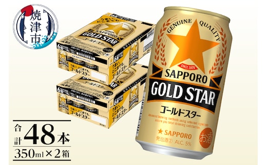 a24-060 【サッポロ ビール】ゴールドスター350ml×24本×2箱