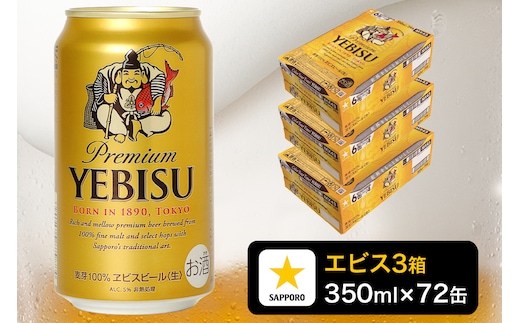 a51-008 エビス ビール 350ml×3箱 焼津市 サッポロビール