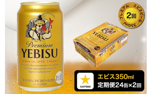 T0084-1702 【定期便 2回】エビスビール350ml×1箱(24缶)