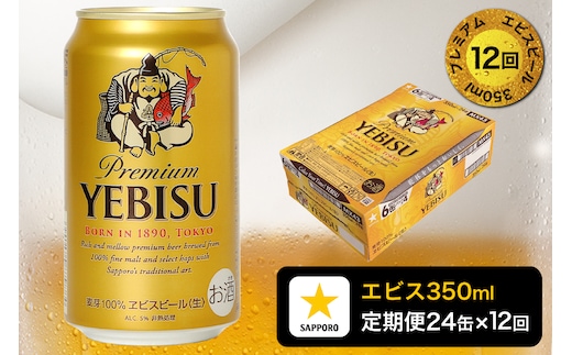T0084-1712 【定期便 12回】エビスビール350ml×1箱(24缶)