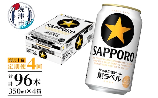 T0082-1604 【定期便 4回】黒ラベルビール 350ml×1箱(24缶)