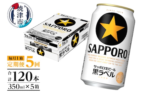 T0082-1605 【定期便 5回】黒ラベルビール 350ml×1箱(24缶)