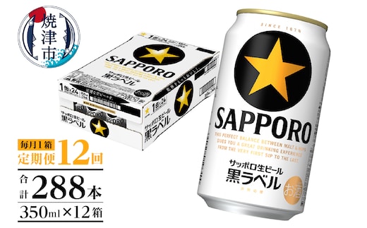 T0082-1612 【定期便 12回】黒ラベルビール 350ml×1箱(24缶)