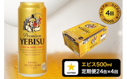 T0085-2204 【定期便4回】エビスビール500ml×1箱(24缶)