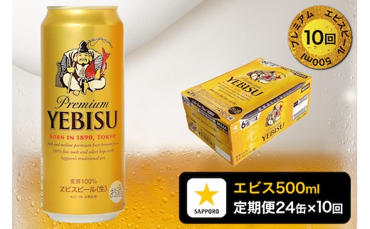 T0085-2210 【定期便10回】エビスビール500ml×1箱(24缶)