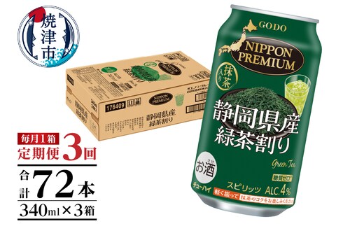 T0008-1003 【定期便3回】静岡県産緑茶ハイ 340ml×1箱