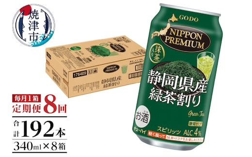T0008-1008 【定期便8回】静岡県産緑茶ハイ 340ml×1箱