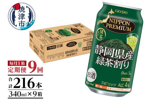T0008-1009 【定期便9回】静岡県産緑茶ハイ 340ml×1箱