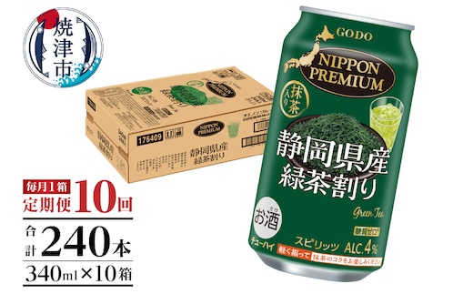 T0008-1010 【定期便10回】静岡県産緑茶ハイ 340ml×1箱