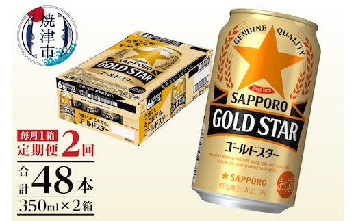 T0101-1202 【定期便2回】ゴールドスター350ml×1箱(24缶)