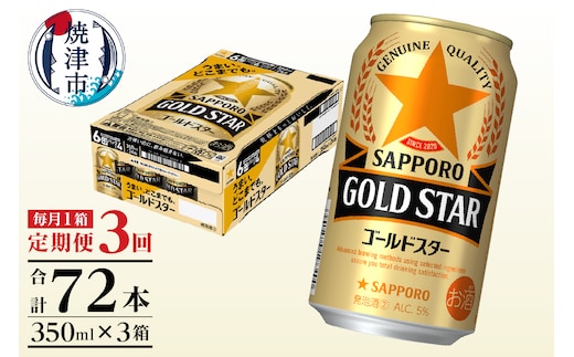 T0101-1203 【定期便3回】ゴールドスター350ml×1箱(24缶)