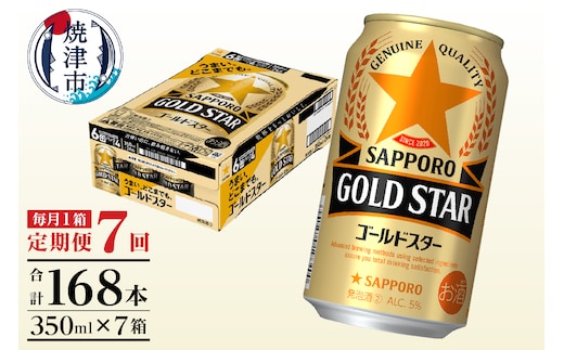 T0101-1207 【定期便7回】ゴールドスター350ml×1箱(24缶)