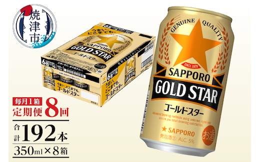 T0101-1208 【定期便8回】ゴールドスター350ml×1箱(24缶)