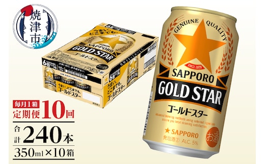 T0101-1210 【定期便10回】ゴールドスター350ml×1箱(24缶)