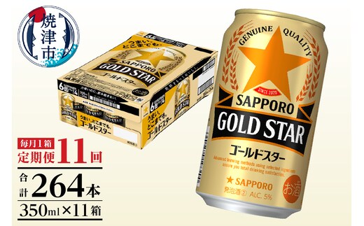 T0101-1211 【定期便11回】ゴールドスター350ml×1箱(24缶)