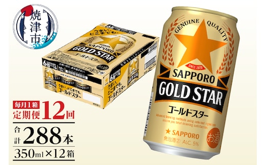 T0101-1212 【定期便12回】ゴールドスター350ml×1箱(24缶)
