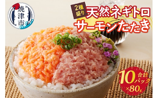 a10-1053 天然ネギトロ＆サーモンたたき 2種盛り（80g×10パック）