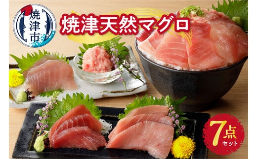 a10-589 焼津 天然 南 鮪 まぐろ マグロ 7点 セット