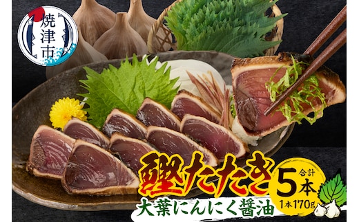 a10-870 焼津！大葉 にんにく かつお たたき 5本 セット