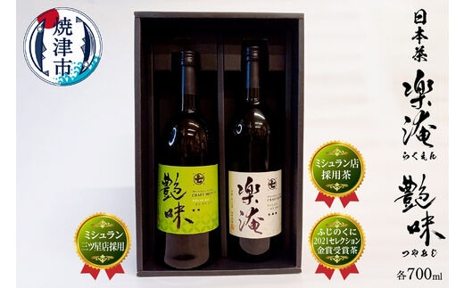 a30-237 ミシュラン 三ツ星店の お茶 含む2本 セット 