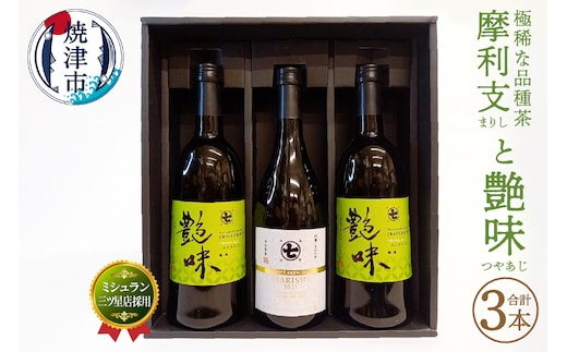 a50-116 ミシュラン 三ツ星店の お茶 と極稀品種茶 摩利支