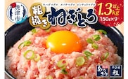 a10-695　マグロ　粗びき　まぐろ　ねぎとろ　1.3kg 以上 ネギトロ 9袋 セット