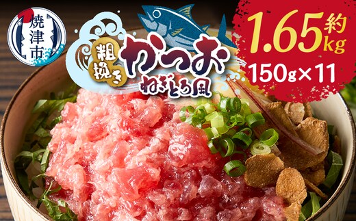 a10-1116 かつお 粗びき ねぎとろ風 150g 11入 約1.65kg