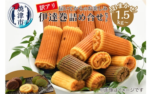 a11-168 訳あり 焼津産 伊達巻 1.5kg以上 詰合せ セット