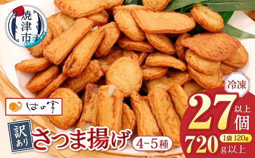 a08-008 冷凍 小分け訳ありさつま揚げ120g×6袋 総量720ｇ