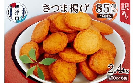 a11-025 超 訳あり 丸揚 練り物 家飲み おつまみ セット2.4kg