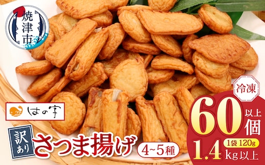 a12-269 冷凍 小分け訳ありさつま揚げ120g×12袋 総量1.4kg