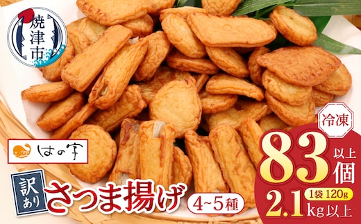 a17-134 冷凍 小分け訳ありさつま揚げ120g×18袋 総量2.1kg