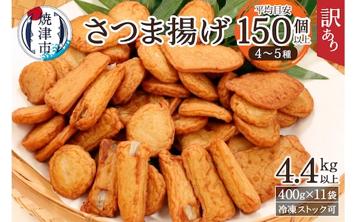 a20-358 訳あり 焼津産 さつま揚 11袋 4.4kg以上