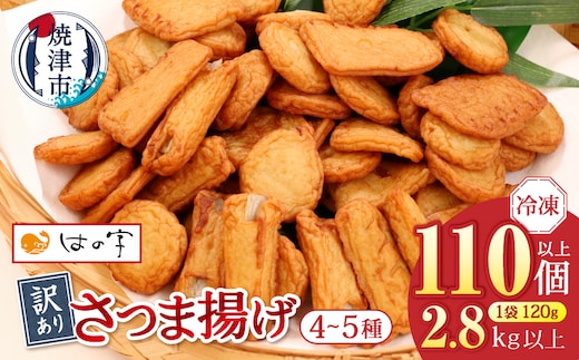 a22-061 冷凍 小分け訳ありさつま揚げ120g×24袋 総量2.8kg