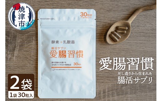 a10-809 腸活 サプリ 愛腸習慣 2袋 酵素 乳酸菌 米ぬか