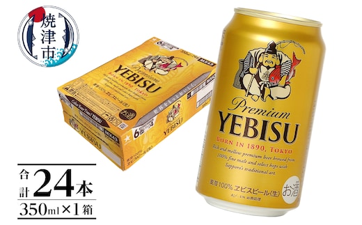 a17-124 エビス350ml×1箱【焼津サッポロビール】
